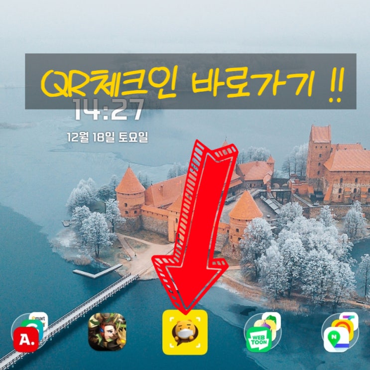 폰 바탕화면에 QR체크인 꺼내놓기~
