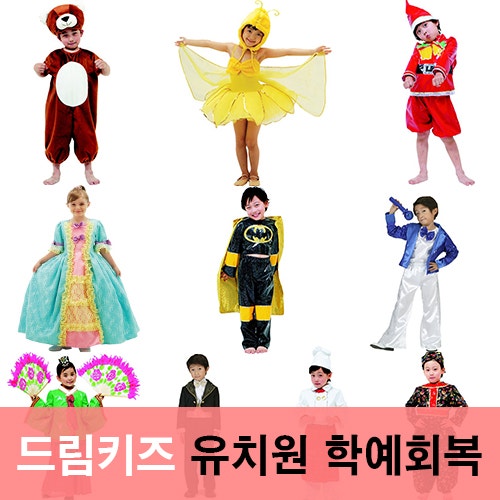 서울 어린이 유아 의상 대여 / 어린이집 유치원 무대 의상 재롱잔치 교회 학예회 옷 대여 가....