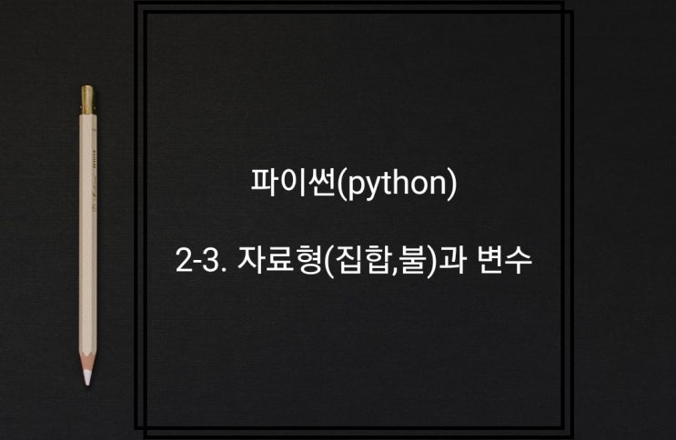  2-3. 파이썬 - 자료형(집합, 불)과 변수