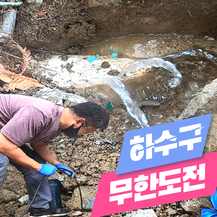  마포구 공덕동 하수구 막힘 고압세척으로 뚫는 현장