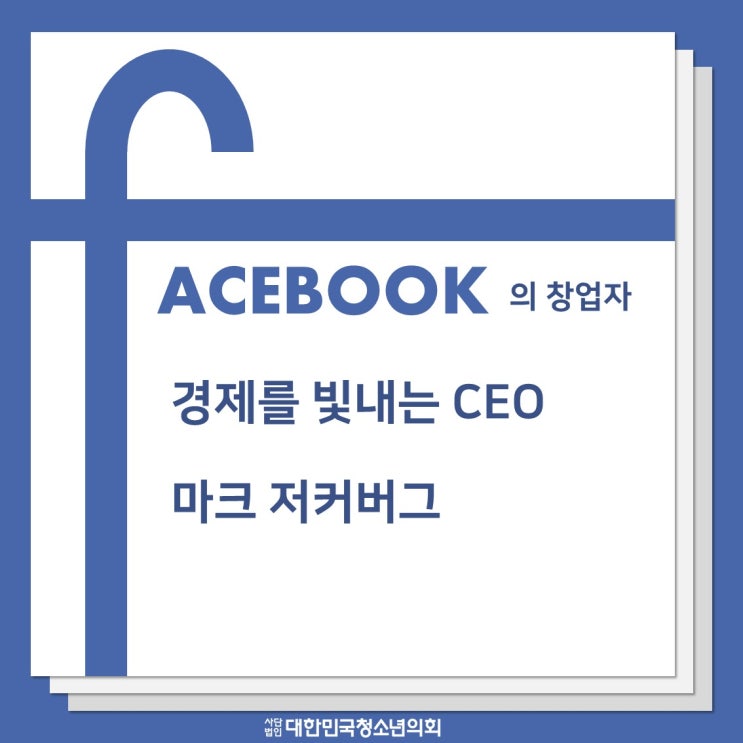 경제를 빛내는 CEO, 마크 저커버그와 메타에 대해서 알아보자