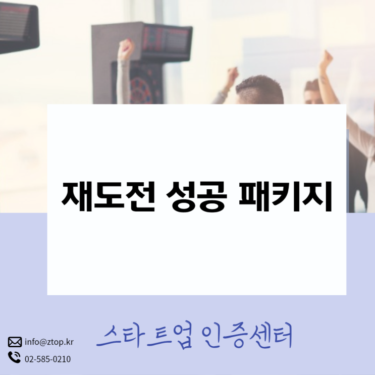 재도전 성공 패키지 재창업의 밑거름이 됩니다!