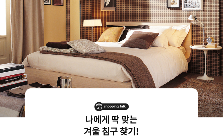  추운 겨울, 따뜻하고 포근한 숙면을 위한 이불, 베개, 토퍼 등 나에게 맞는 겨울 침구 찾기!