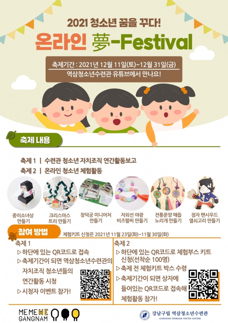 강남구립 역삼청소년수련관, 온라인 청소년 축제 ‘夢-Festival’ 개최
