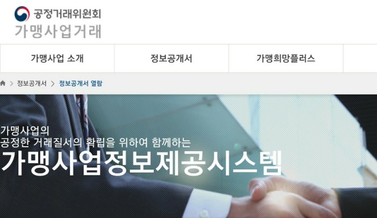  공정거래위원회 가맹사업거래 프랜차이즈 정보공개서 가맹사업법