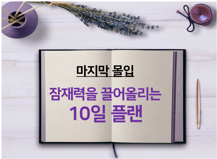  짐퀵의 마지막 몰입 실천 가이드: 잠재력을 끌어올리는 10일 플랜