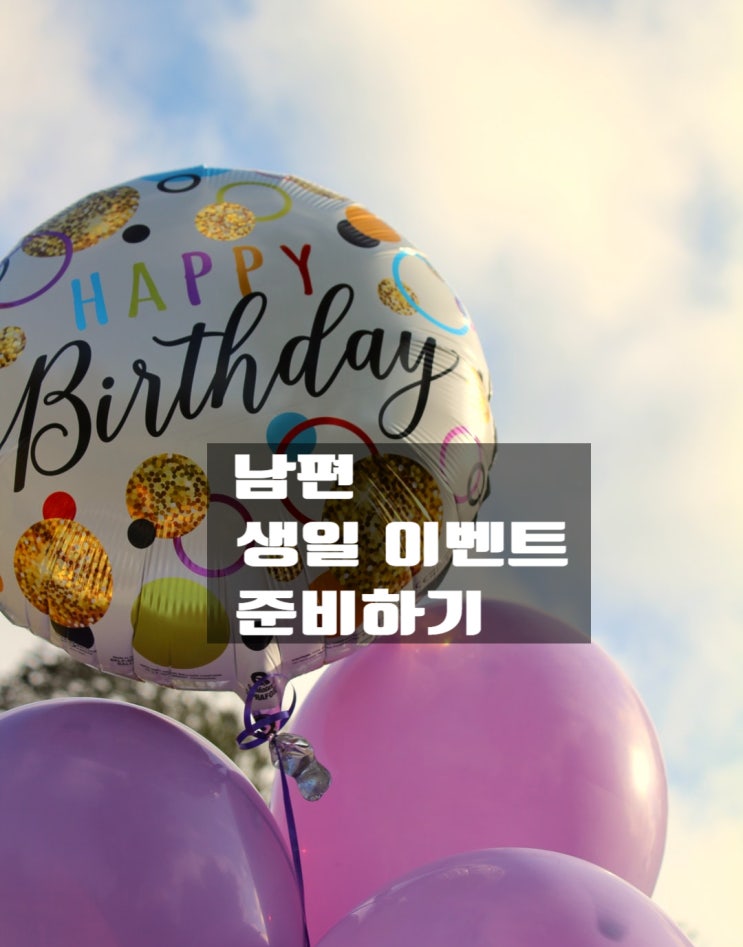  남편의 생일 이벤트 아이들과 비밀스럽게 준비하기