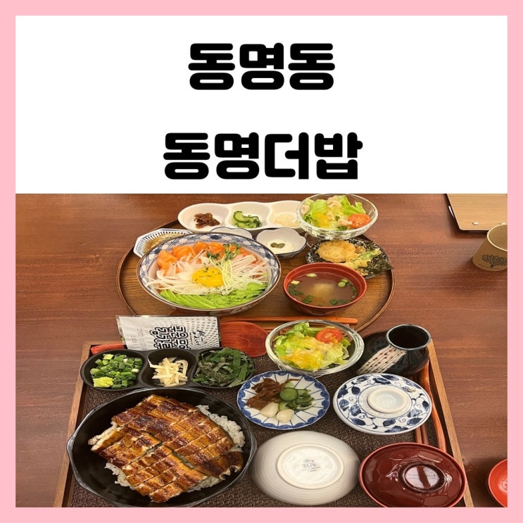 광주 동명동 덮밥 동명더밥 고즈넉한 느낌이 좋은 식당