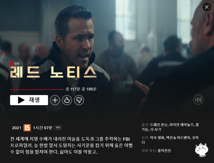   적색수배의 범죄자를 잡아라 '레드 노티스' (스포x, 넷플릭스)