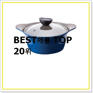 행복한선택 인덕션용냄비 물건 BEST 랭킹 TOP 20선