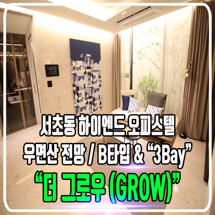  THE GROW SEOCHO - 더 그로우 서초 하이엔드 오피스텔 & 정보 및 타입소개
