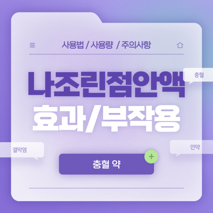  나조린 점안액 효과 및 부작용 【#나조린 #충혈 #눈충혈 #결막염 #안약】