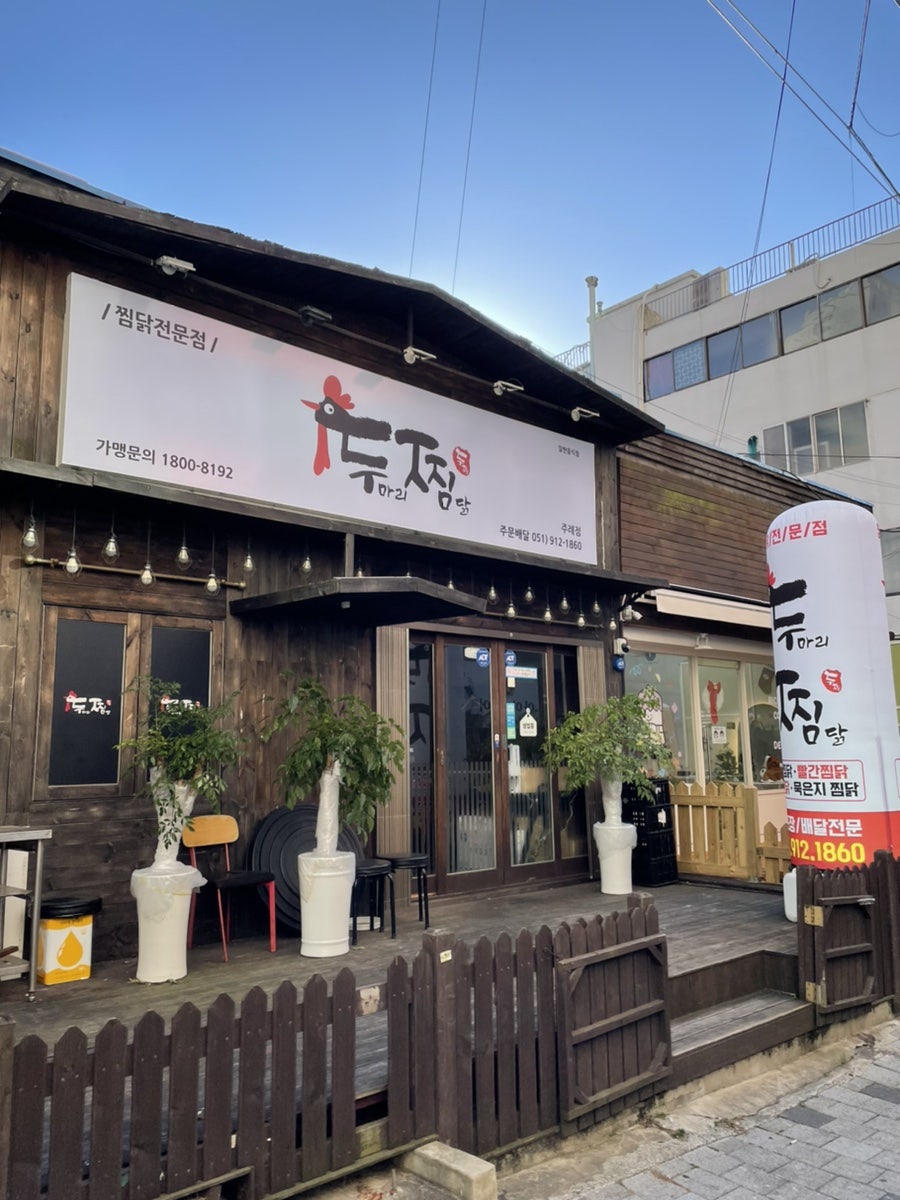 두찜 부산주례점 사진 1