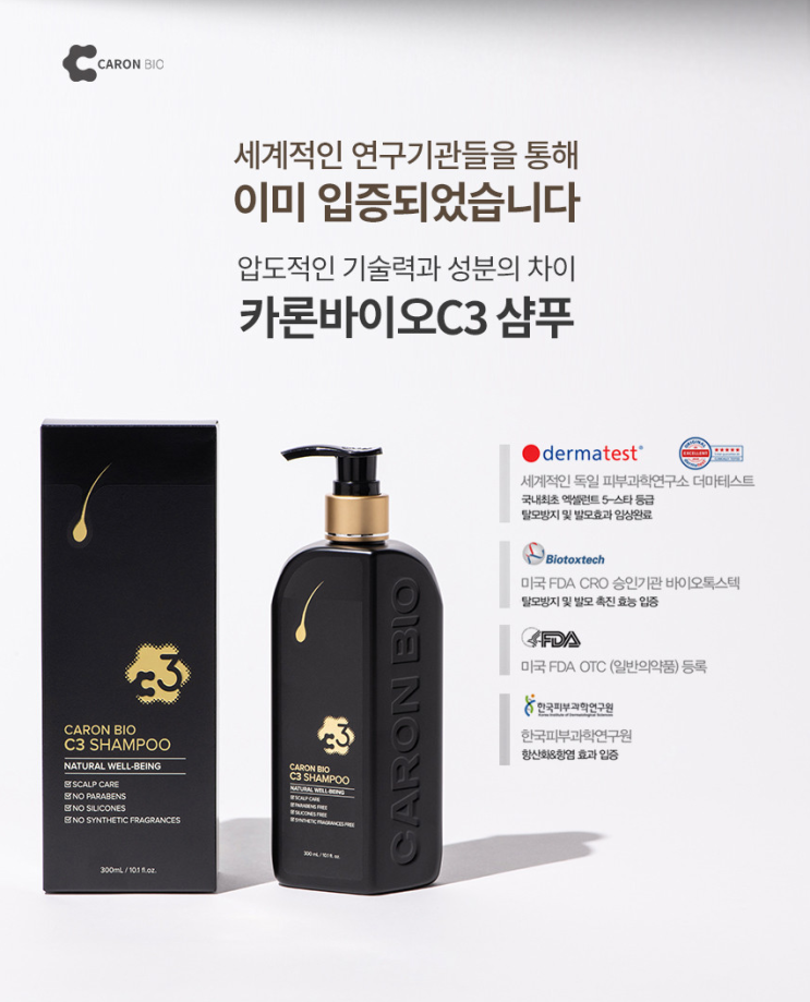  [제품리뷰] 검증받은 탈모샴푸, 카론바이오 C3 샴푸 소개