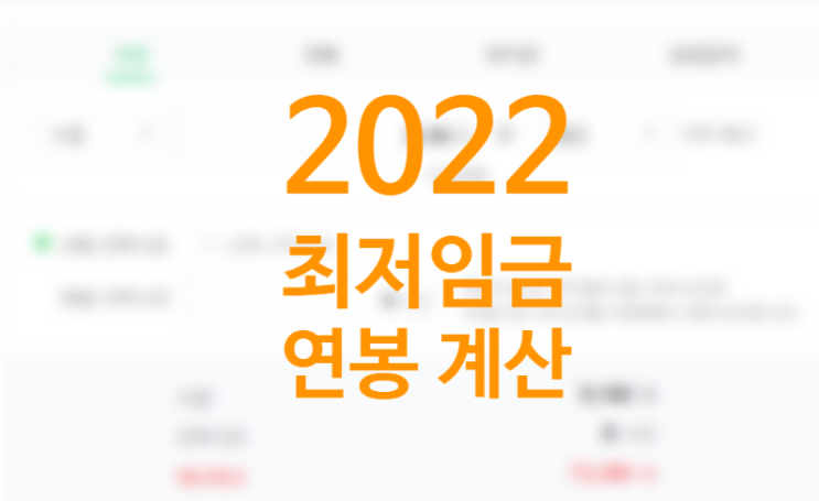 2022최저시급 최저임금, 상승률과 세전 세후 연봉 및 월급 계산해보자(+주휴수당 계산기) 2022최저시급 최저임금, 상승률과 세전 세후 연봉 및 월급 계산해보자(+주휴수당 계산기)
