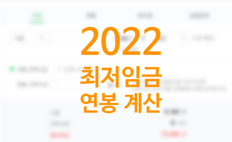 2022최저시급 최저임금, 상승률과 세전 세후 연봉 및 월급 계산해보자(+주휴수당 계산기)