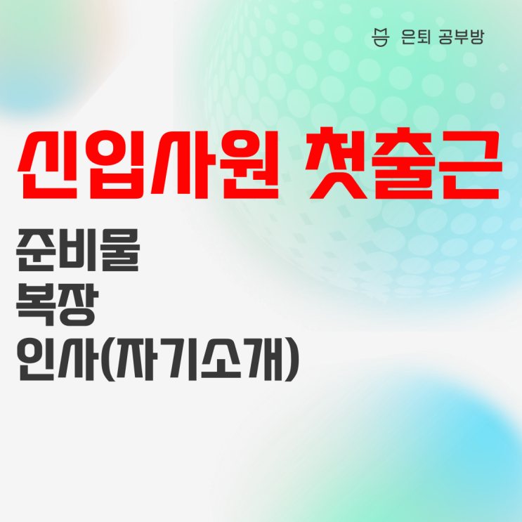 첫출근 준비물, 복장(출근룩), 인사(자기소개) : 신입사원 잘 보이는 법 첫출근 준비물, 복장(출근룩), 인사(자기소개) : 신입사원 잘 보이는 법