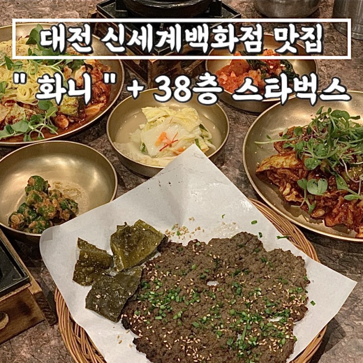대전 신세계백화점 맛집 | "화니"+ 38층 스타벅스 시티뷰
