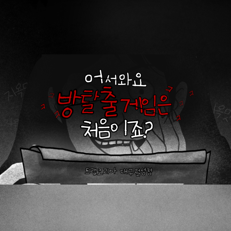  [월성동 카페] 대구 방탈출 카페 실내 데이트 "트랩코리아"