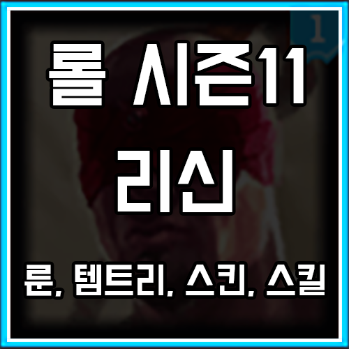 칼바람 리신 룬, 템트리, 스킨 최신판 칼바람 리신 룬, 템트리, 스킨 최신판