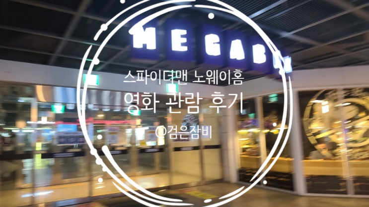  스파이더맨 노웨이홈 후기!! 감상 소감<약 스포, 쿠키>