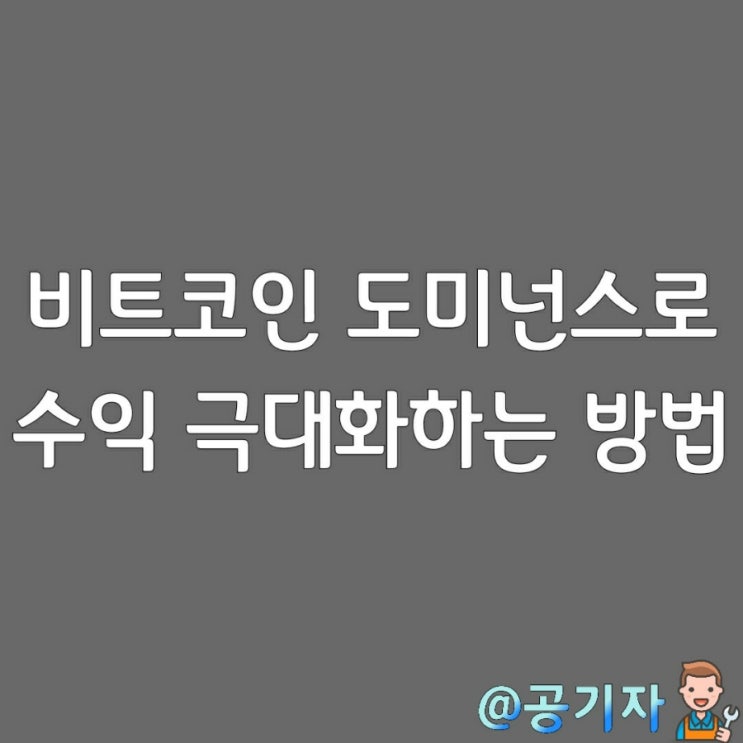  비트코인도미넌스 차트를 활용해서 손실은 줄이고 수익을 극대화 시키는 방법