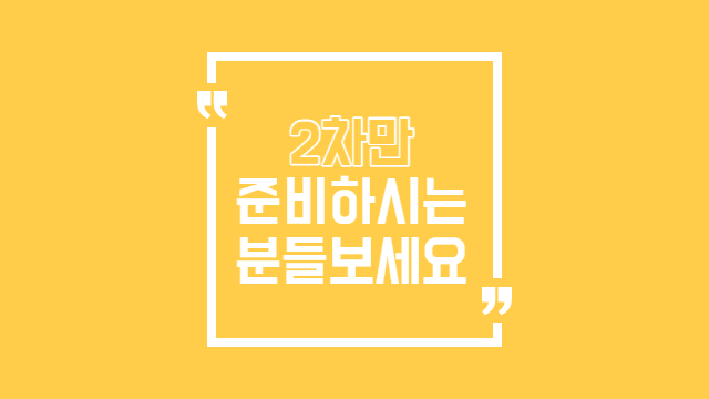  공인중개사 1차 합격하고 2차만 준비하시는 분들 꼭 보세요