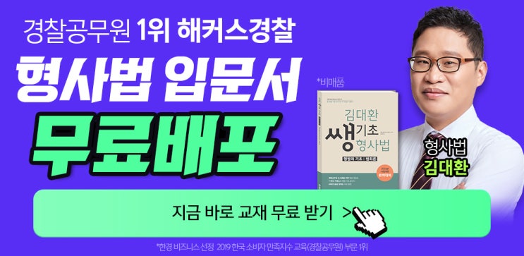  경찰공무원 시작은 김대환 형사법 기초 입문서로~