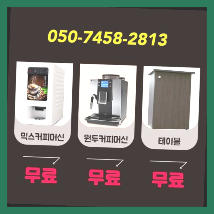 장위1동 원두커피렌탈 서울자판기 문의주세요