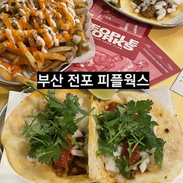  부산 전포동 피플웍스 멕시코 음식 타코 신상 맛집 ! people works