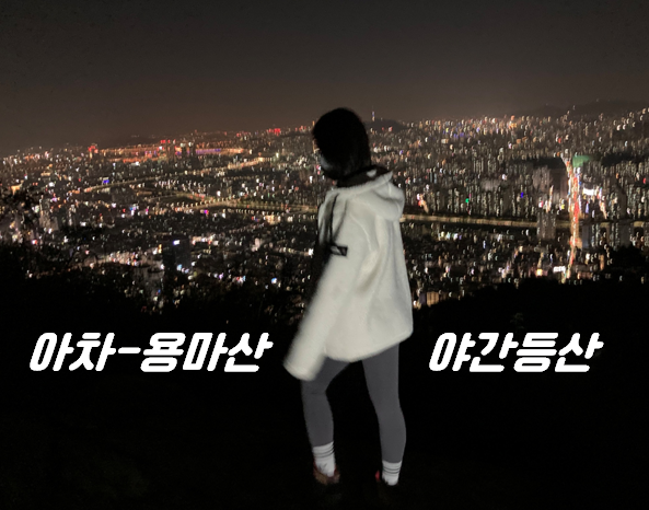 [등산 일기] 아차산 용마산 야간 등산 / 서울 야경 코스