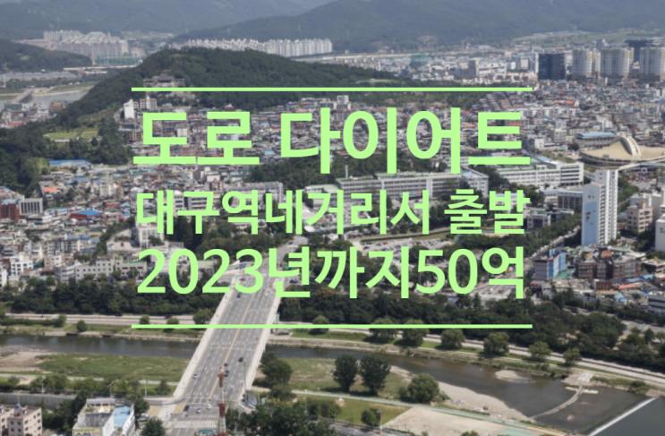  도로 다이어트 대구역네거리에서 출발 2023년까지 50억원 투입