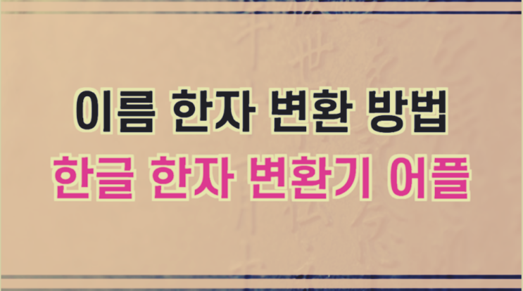  이름 한자 변환 방법 (한글 한자 변환기)