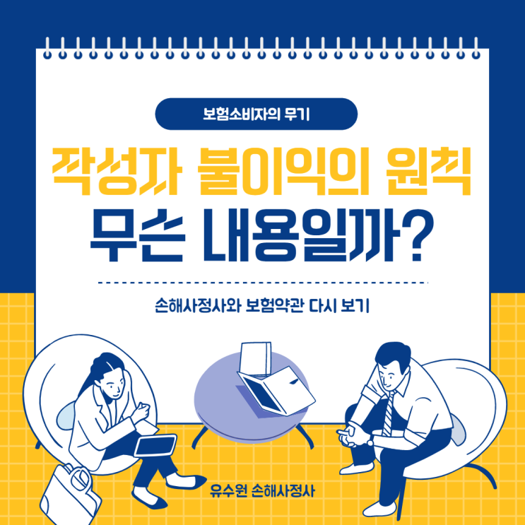  작성자불이익의원칙(보험약관), 보험소비자의 몇 안 되는 무기