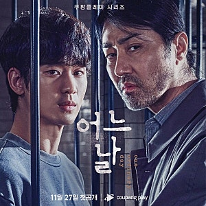 쿠팡플레이 드라마 어느날 8화 감상 후기 결말 범인 김수현 차승원의 묵직한 한방이 있네!