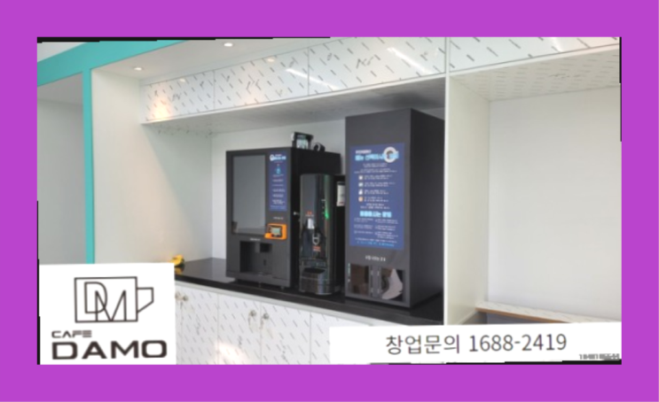  신규프랜차이즈  창업은 카페다모 완전득템