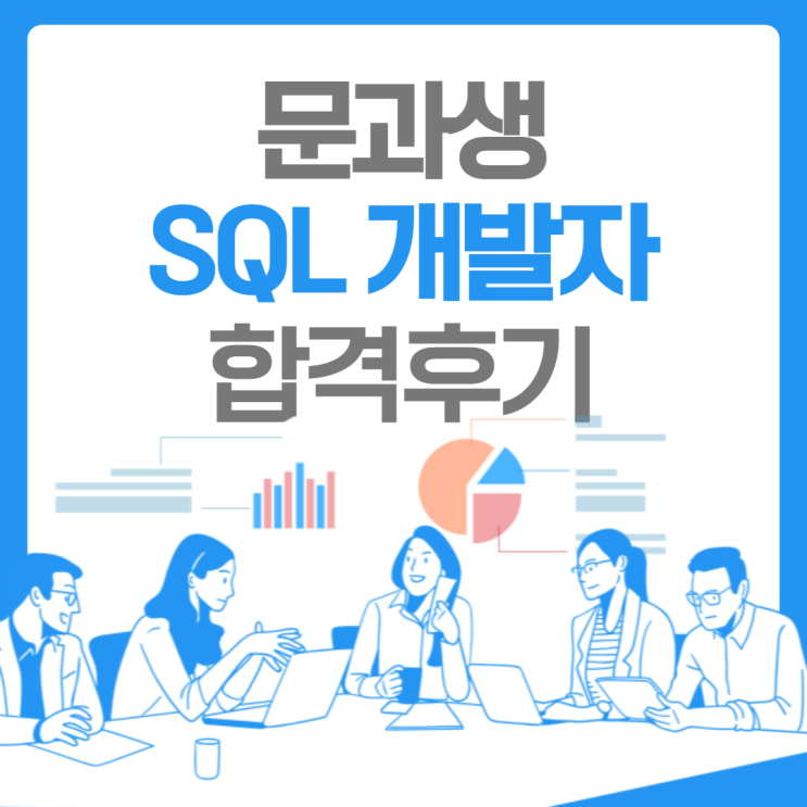 비전공 문과생 SQL 개발자(SQLD) 합격 후기, 공부법
