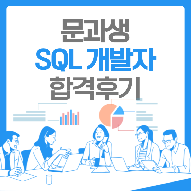  비전공 문과생 SQL 개발자(SQLD) 합격 후기, 공부법