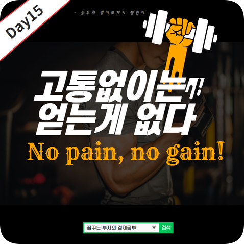 Day15 : No pain, no gain. 뜻 영어속담