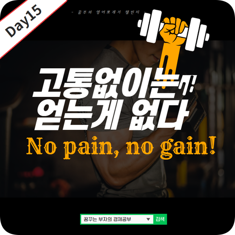  Day15 : No pain, no gain. 뜻 영어속담