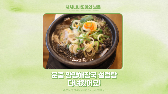  문형리 새로 오픈한 운중 양평 해장국 설렁탕 다녀왔어요!