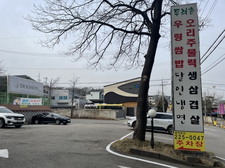  2021.12.18.Sat. 화성 안녕 융건릉 근처 우렁쌈밥 맛집 <두래촌>