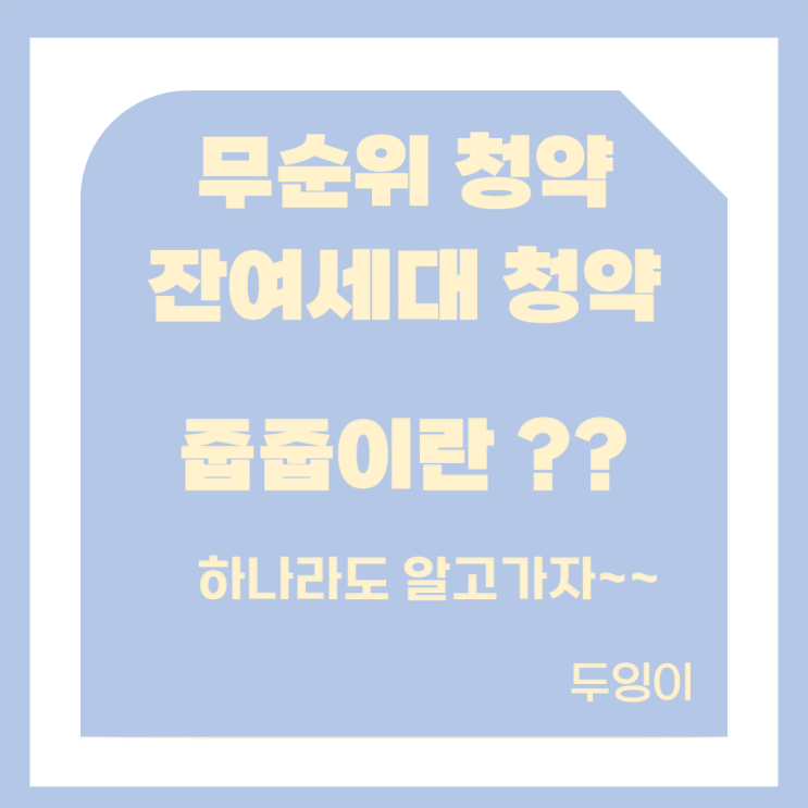  [ 청약정보 ] 무순위 / 잔여세대 청약이란 ?? - 왕초보를 위한 기본정보