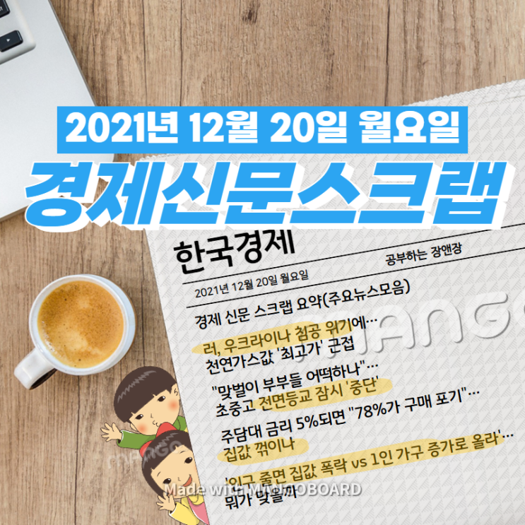  [한국경제]신문 스크랩 요약(주요뉴스·이슈) 2021년 12월 20일