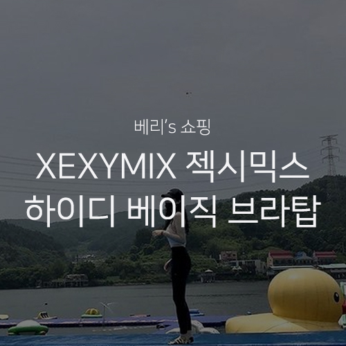 베리's 쇼핑 : XEXYMIX 젝시믹스 하이디 베이직 브라탑 1+1 블랙&화이트 구매 후기