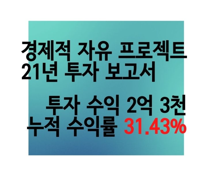  F.I.R.E 목표 26% 달성! 경제적 자유 프로젝트 21년 주식, 부동산 투자 성과