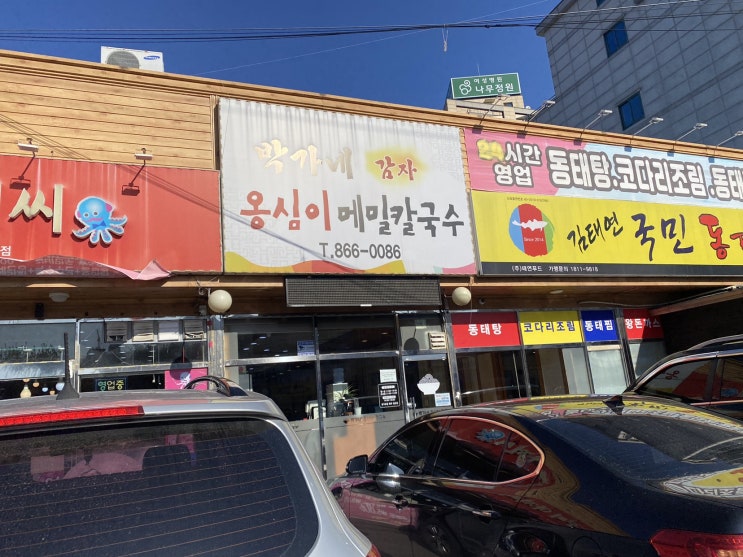  양주시 덕계동 박가네옹심이메밀칼국수 (옹심이 맛있네요)