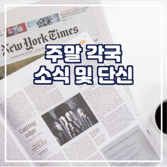  주말 각국 소식 및 단신