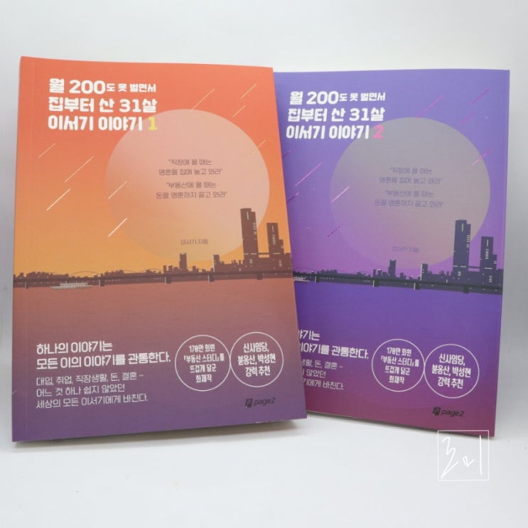  [책 리뷰] 월 200도 못 벌면서 집부터 산 31살 이서기 이야기 1,2/이서기