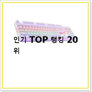  아이디어 넘치는 기계식게이밍키보드 물건 인기 상품 TOP 20선